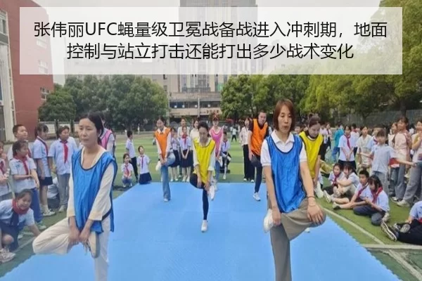 张伟丽UFC蝇量级卫冕战备战进入冲刺期，地面控制与站立打击还能打出多少战术变化